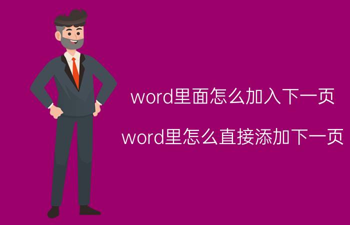 word里面怎么加入下一页 word里怎么直接添加下一页？